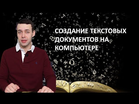 Видео: 7 класс. Информатика. Создание текстовых документов на компьютере