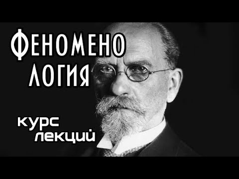 Видео: Феноменология. Курс. Часть I.