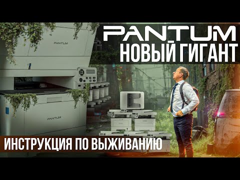 Видео: ПРИНТЕРЫ ДЛЯ ДОМА И ОФИСА. Как выбрать МФУ и принтер Pantum?