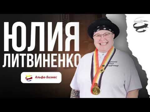 Видео: Интервью с Юлией Литвиненко