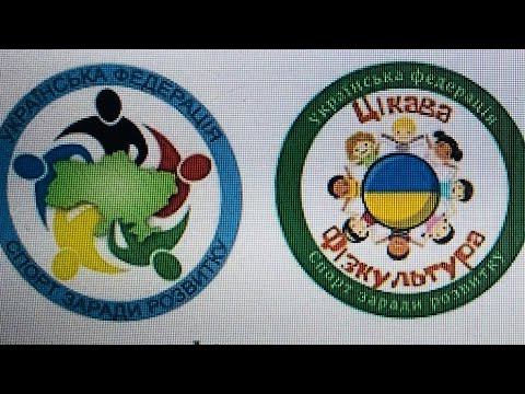 Видео: Національний проєкт «Цікава фізкультура-2.0. Перезавантаження»