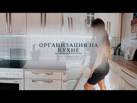 Видео: Генеральная уборка на кухне | Организация на кухне | Мотивация на уборку ✨