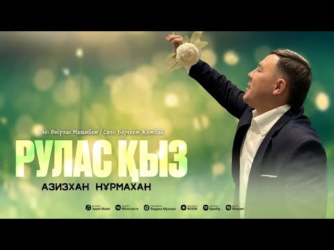 Видео: Азизхан Нұрмахан-Рулас қыз (Azizkhan Nurmakhan-Rulas qyz)