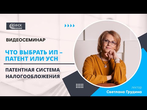 Видео: ЧТО ВЫБРАТЬ ИП – ПАТЕНТ ИЛИ УСН. ПАТЕНТНАЯ СИСТЕМА НАЛОГООБЛОЖЕНИЯ