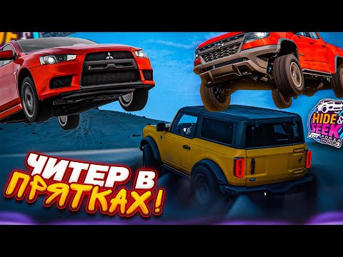 Видео: ЧИТЕРЫ В ПРЯТКАХ! ОТ МЕНЯ НИКТО НЕ СПРЯЧЕТСЯ! (FORZA HORIZON 5 - HIDE & SEEK)