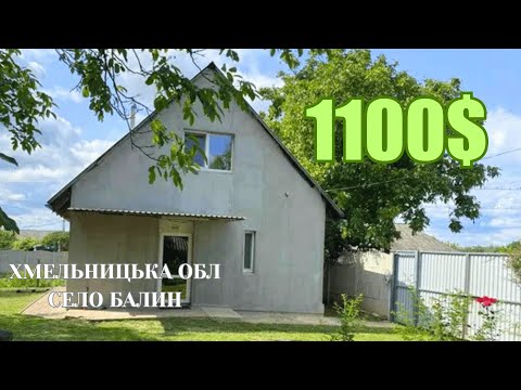 Видео: ❗️Продається будинок у селі Балин за 1100$ | Терміновий продаж, Заходь та живи | Хмельницька область