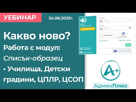 Видео: Какво ново? Работа с модул "Списък-Образец" - училища, детски градини, ЦПЛР, ЦСОП
