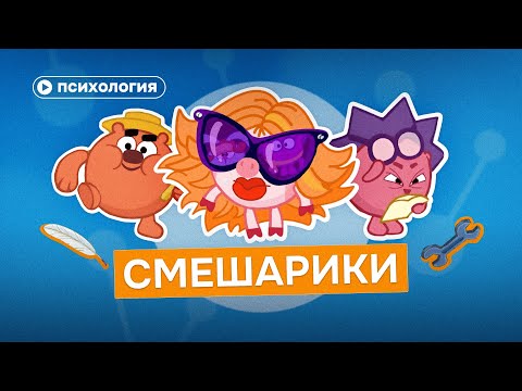 Видео: Психология в «Смешариках»: мультфильм, который заставляет проживать то, что ты вытесняешь