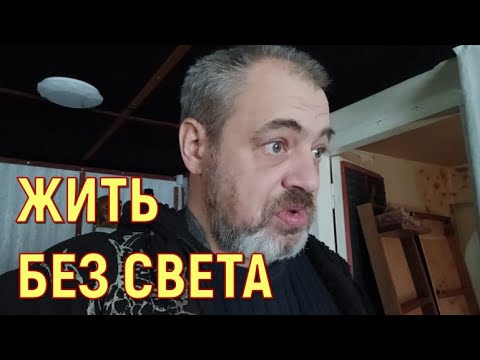 Видео: ЖИТЬ БЕЗ СВЕТА
