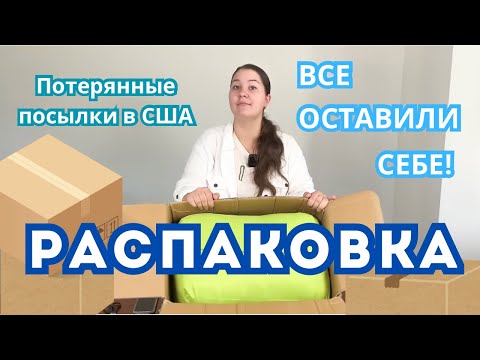 Видео: Распаковка посылок с аукциона. Все новое и очень нужное!