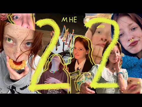 Видео: Мне исполнилось 22!!