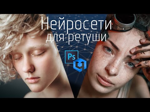 Видео: Ретушь НЕЙРОСЕТЯМИ | Обзор плагинов Retouch4Me