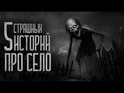 Видео: ТОП 5 СТРАШИЛОК ПРО ДЕРЕВНЮ! Страшные истории и мистика. Страшилки, Ужасы и Хоррор
