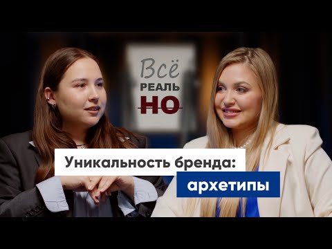 Видео: Как работают архетипы в маркетинге. Маркетолог Катерина Сухорукова / Все реально