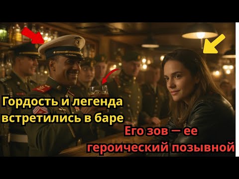 Видео: Полковник ВМС спросил её позывной в баре — «Призрак 7» заставил его с позором выронить стакан