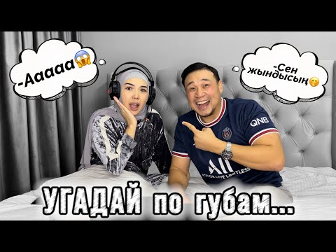 Видео: УГАДАЙ слово по губам😱🔥🙈🎧🎼