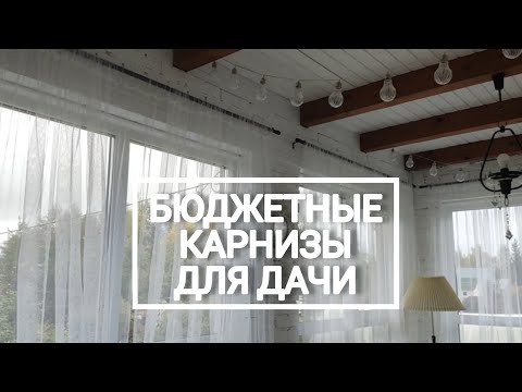 Видео: Бюджетные карнизы | шторы IKEA | Дача