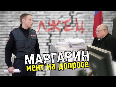 Видео: Слабая юридическая Ваша подготовленность ©Климанов. МАРГАРИН. Допрос инспектора Юферева