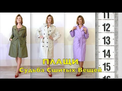 Видео: ПЛАЩИ. Судьба Сшитых Вещей.