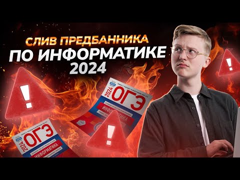 Видео: СЛИВ ПРЕДБАННИКА 2024 ОТ УМСКУЛ | ОГЭ ИНФОРМАТИКА