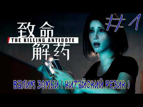 Видео: The Killing Antidote ➽ Серия #1 ➽ Валим зомби ( Китайский резик )