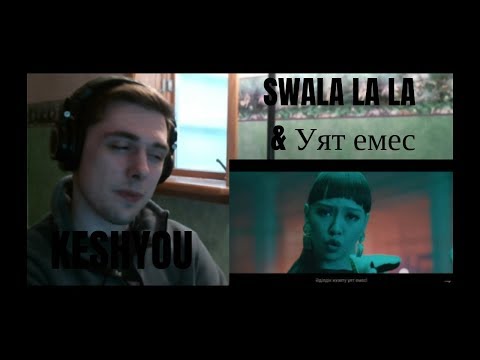 Видео: Reaction to KeshYou & Baller - Swala La La (OST к фильму "Сиситай") // Keshyou - Уят емес