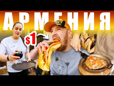 Видео: Армения - УЛИЧНАЯ ЕДА | Что Едят Армяне 🇦🇲 Street Food Armenia