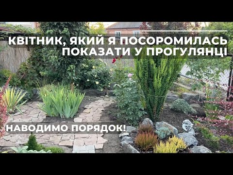 Видео: Квітник, який я посоромилась показати у прогулянці. Наводимо порядок!