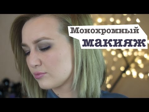 Видео: Монохромный макияж глаз | Техника макияжа и какие лучше выбрать тени