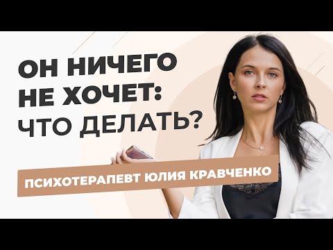 Видео: Что делать, если мужчина ничего не хочет от жизни