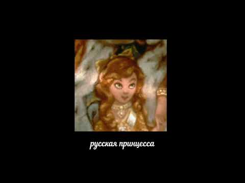 Видео: электрофорез — русская принцесса / elektroforez — russian princess (slowed & reverb)