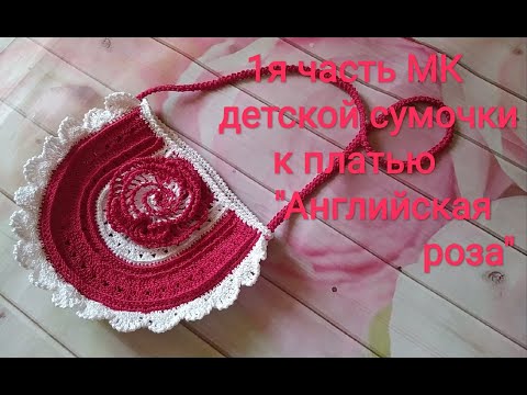 Видео: 1я часть МК детской сумочки к платью "Английская роза"
