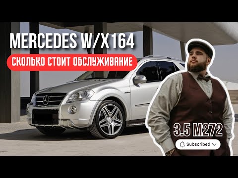 Видео: ML/GL W164 В 2025 ГОДУ. ВСЕ ПРО ОБСЛУЖИВАНИЕ. РЕАЛЬНЫЕ ЦИФРЫ.