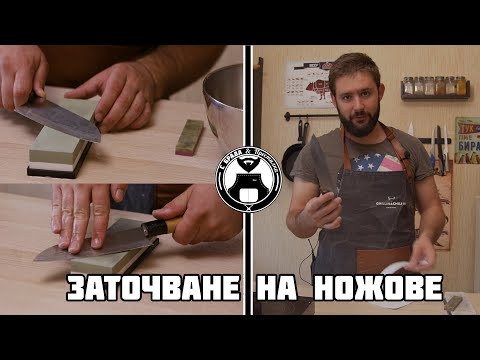 Видео: Японски традиционен начин за заточване на ножове / С брада и престилка