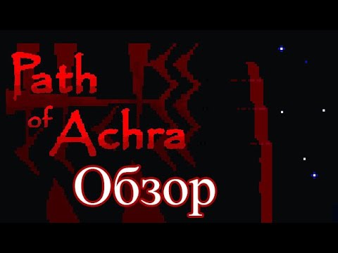 Видео: Path of Achra Обзор|Слава здесь единственный узурпатор