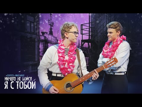 Видео: Моя любовь на пятом этаже — клип на песню из мюзикла «Ничего не бойся, я с тобой» в Театре МДМ