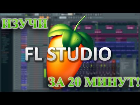 Видео: FL STUDIO ЗА 20 МИНУТ! FL STUDIO для новичков.Интерфейс программы.