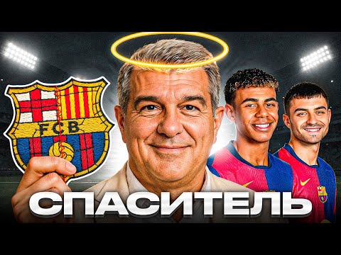 Видео: Как Лапорта СПАС Барселону ДВАЖДЫ?