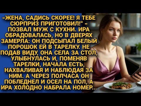 Видео: Видя, как муж что-то подсыпал ей в еду, смолчала. А через полчаса, когда он побледнел, набрала номер
