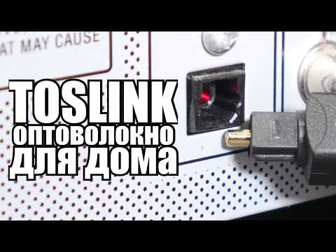 Видео: TOSLINK: тот самый потребительский стандарт оптической связи