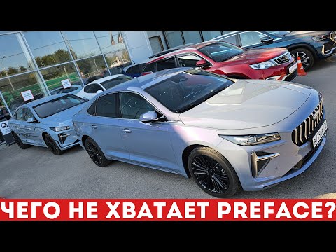 Видео: Geely Preface 2024: ЧТО СТОИТ УЛУЧШИТЬ в лучшем седане? Обзор и тест-драйв