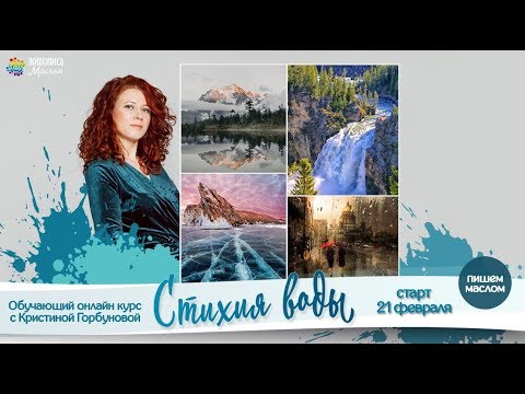 Видео: Новый онлайн курс по живописи маслом "Стихия воды" !!! СТАРТ 21 февраля
