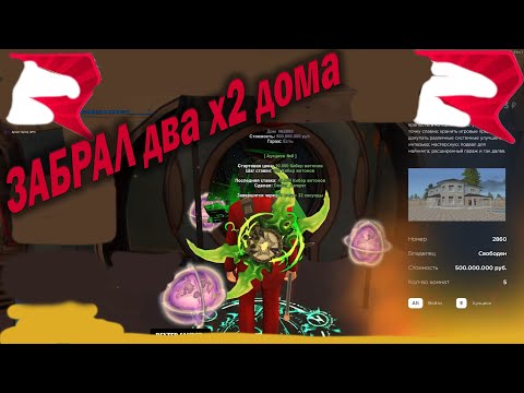 Видео: ЗАБРАЛ ДВА х2 ДОМА на РОДИНА РП за 30ККК !! АУКЦИОНЫ БОРЬБА