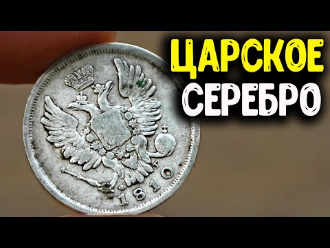 Видео: ПОИСК С МЕТАЛЛОИСКАТЕЛЕМ НАШЕЛ ЦАРСКОЕ СЕРЕБРО КОП МОНЕТ 2021