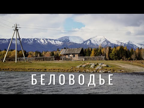 Видео: Беловодье. Как алтайские старообрядцы искали земной рай