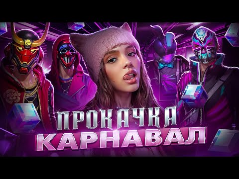 Видео: ПРОКАЧАЛ ВАЛЮ КАРНАВАЛ ВО ФРИ ФАЕР/ВЫБИЛ КРОЛИКА FREE FIRE!
