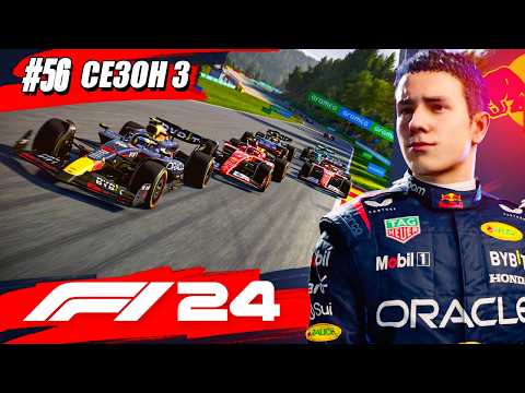 Видео: РАВНАЯ БИТВА ЗА ПОБЕДУ - F1 24 Карьера #56
