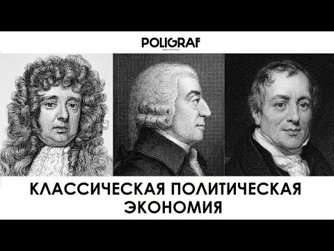 Видео: КРАТКО О МАРКСИЗМЕ - Классическая политическая экономия