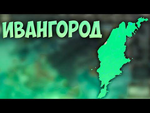 Видео: 🌊 Russian Universalis | Русское Царство | #8 Ивангород