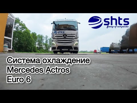 Видео: Видео #1. Система охлаждения Mercedes Actros Euro6. Почему греется Актрос?!